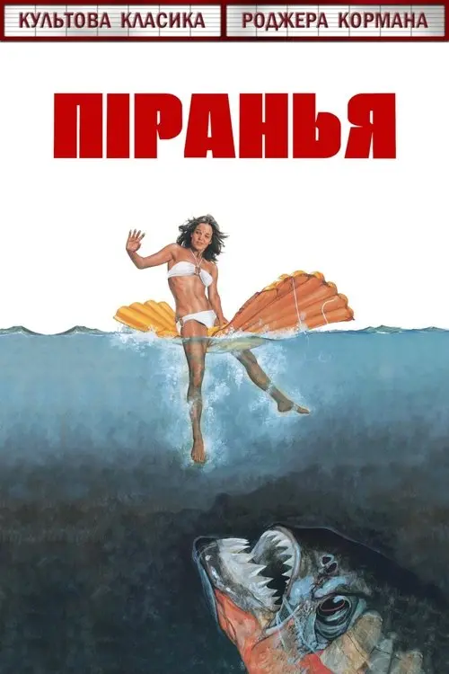 Постер фільму Піранья