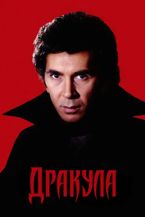 Постер фільму Дракула