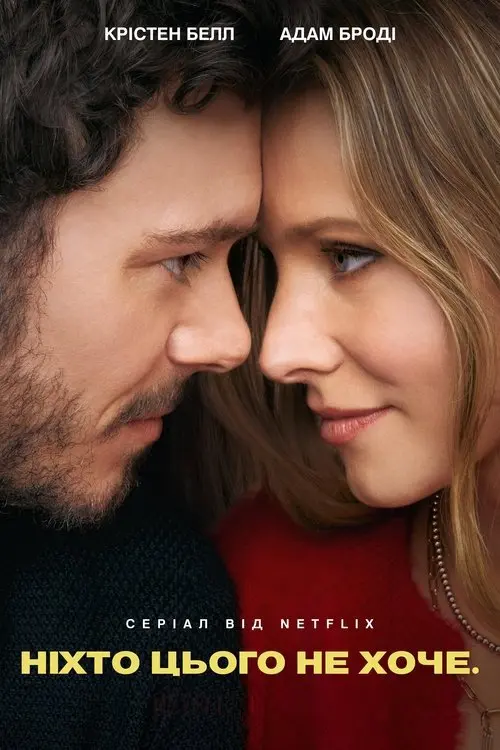 Постер серіалу Ніхто цього не хоче