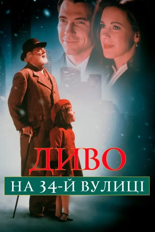 Постер фільму Диво на 34-й вулиці