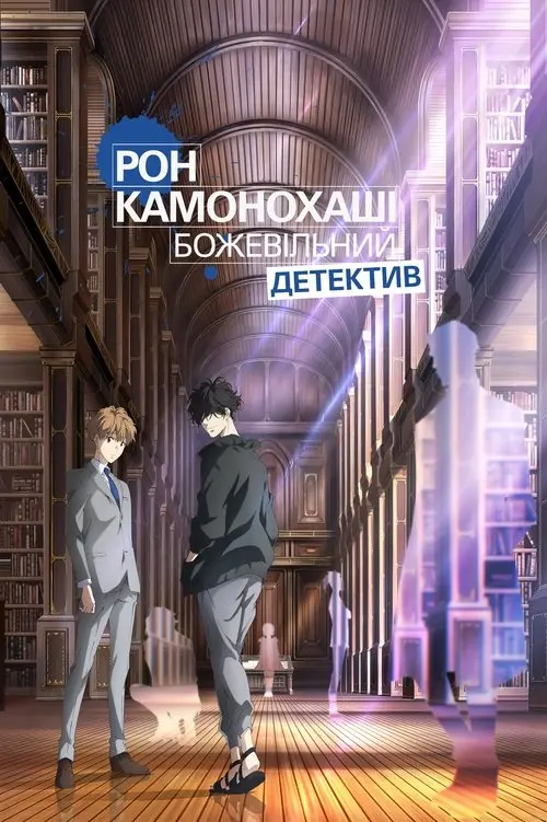 Постер серіалу Рон Камонохаші: Божевільний детектив