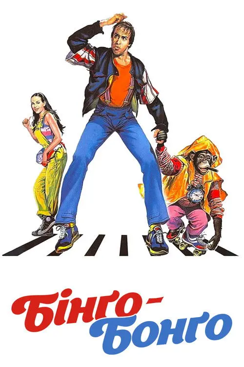 Постер фільму Бінґо-Бонґо
