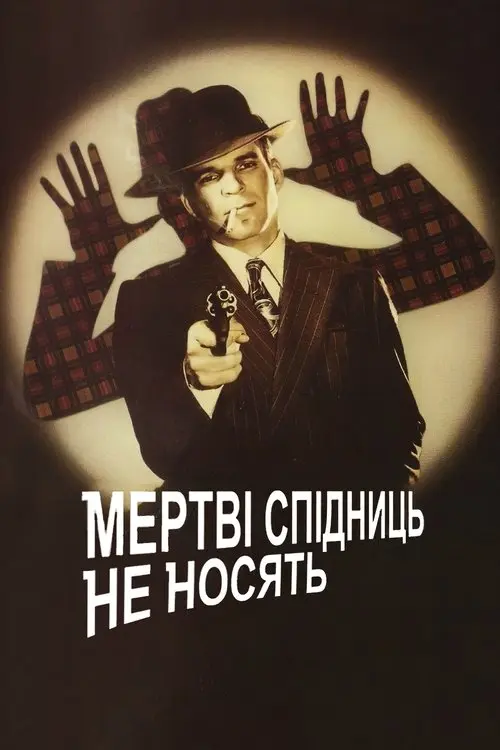 Постер фільму Мертві спідниць не носять
