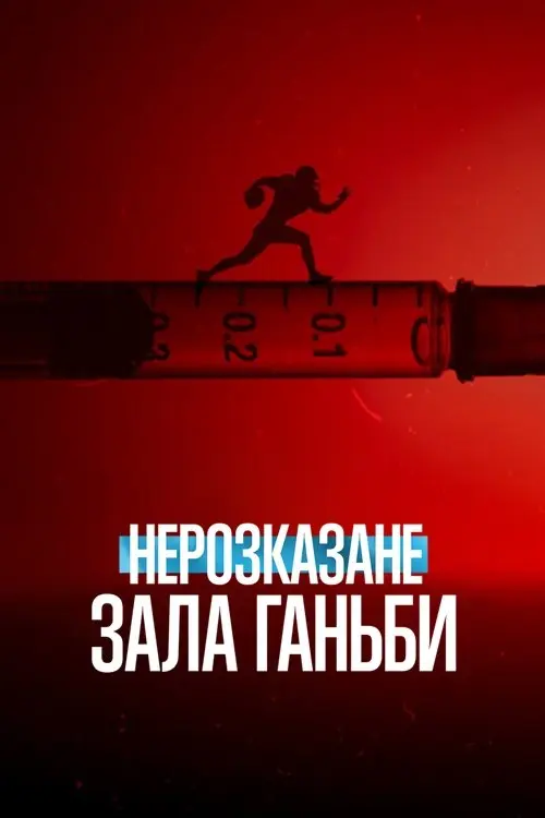 Постер фільму Нерозказане: Зала ганьби