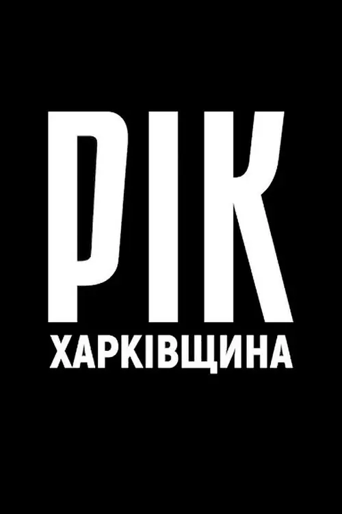Постер фільму Рік. Харківщина.