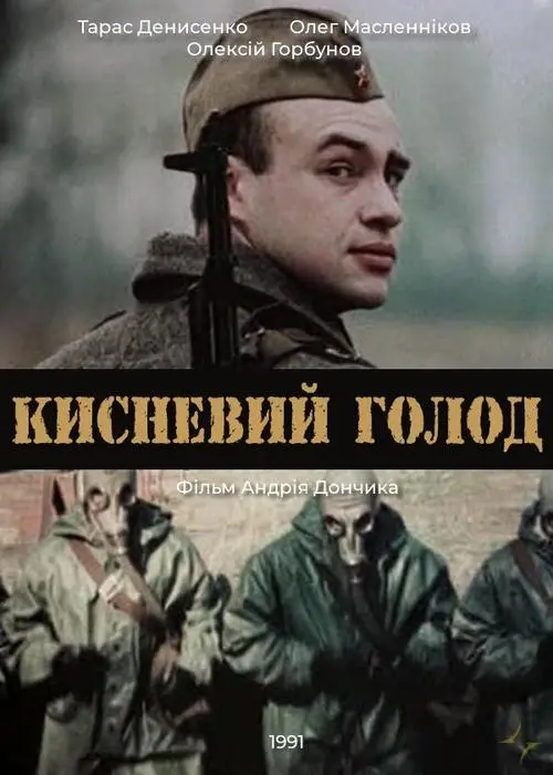 Постер фільму Кисневий голод