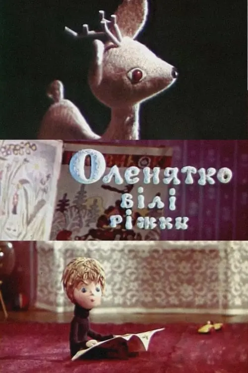 Постер фільму Оленятко - білі ріжки