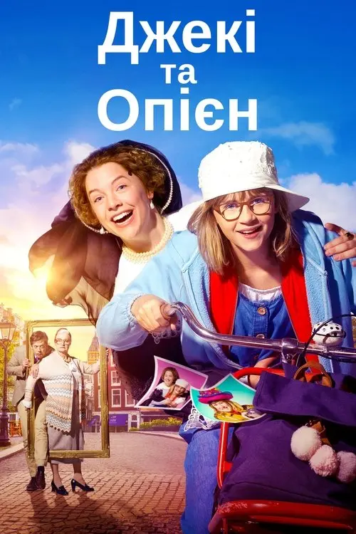 Постер фільму Джекі та Опієн