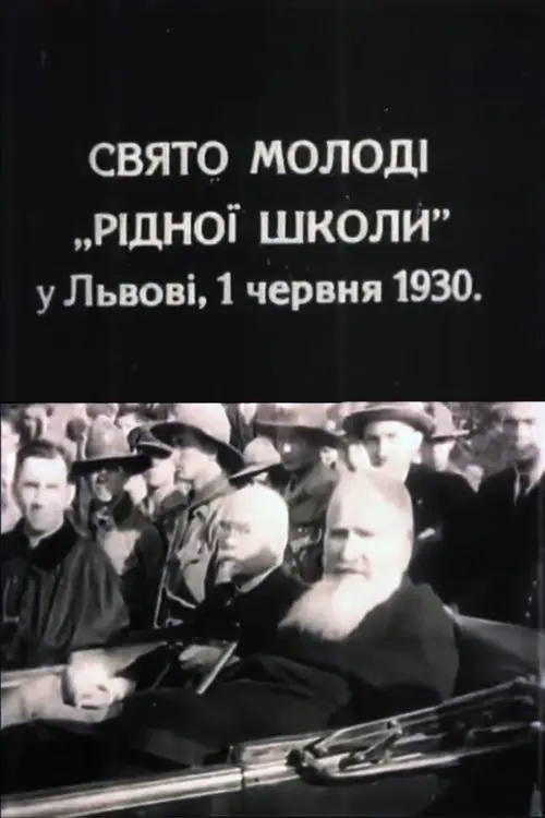 Постер фільму Свято молоді