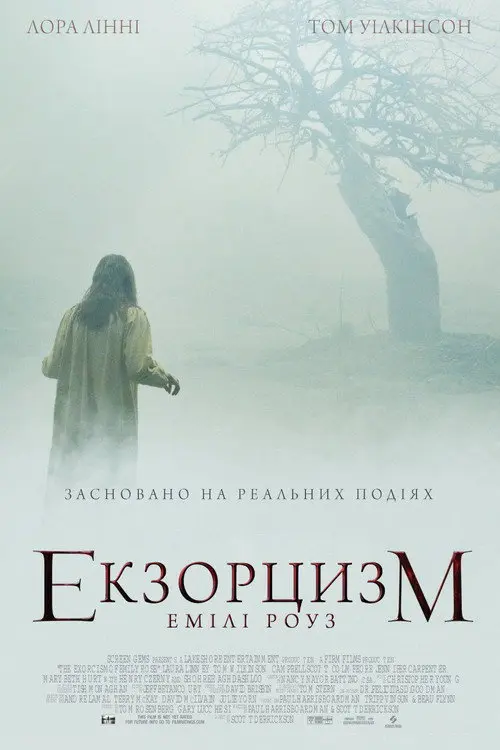 Постер фільму Екзорцизм Емілі Роуз