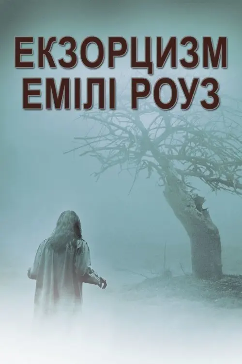 Постер фільму Екзорцизм Емілі Роуз