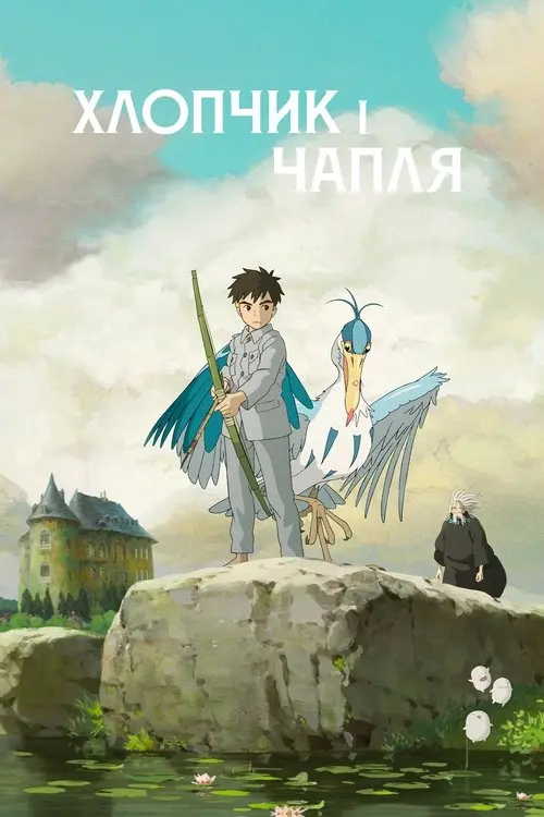 Постер фільму Хлопчик і Чапля