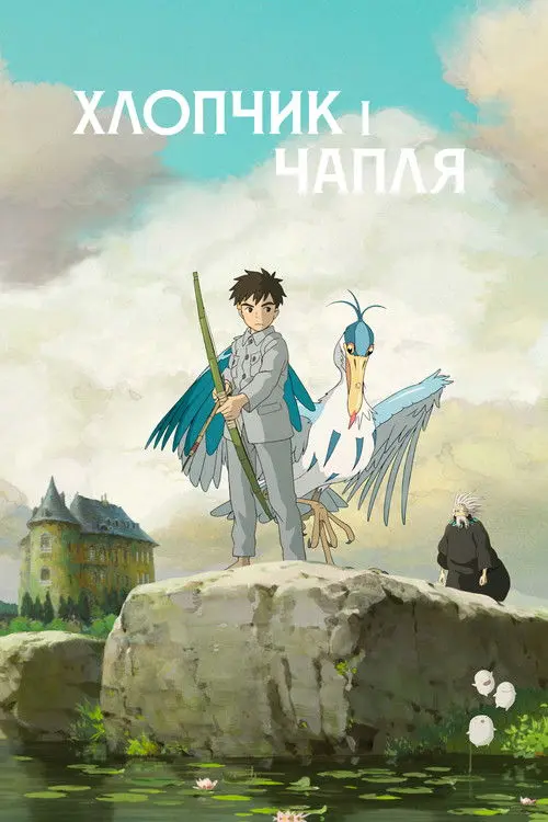 Постер фільму Хлопчик і Чапля