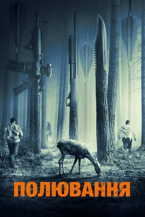 Постер фільму Полювання