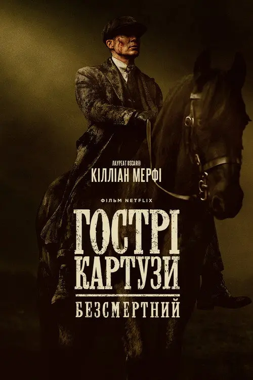 Постер фільму Гострі картузи: Безсмертний