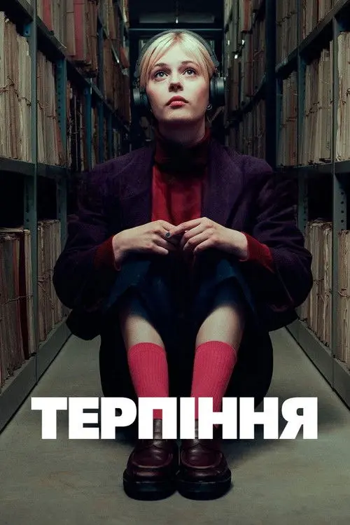 Постер серіалу Терпіння