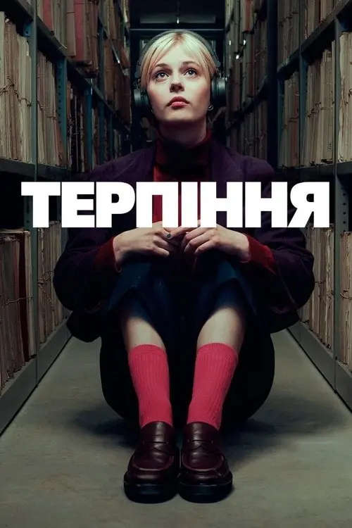 Постер серіалу Терпіння