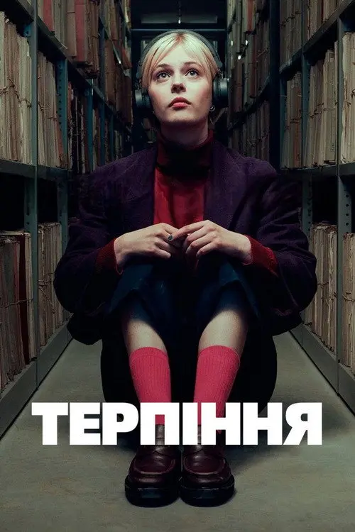 Постер серіалу Терпіння
