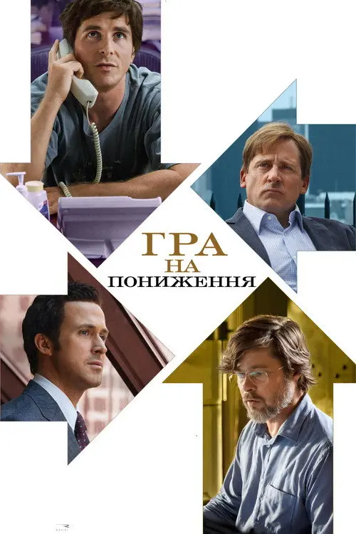 Постер фільму Гра на пониження