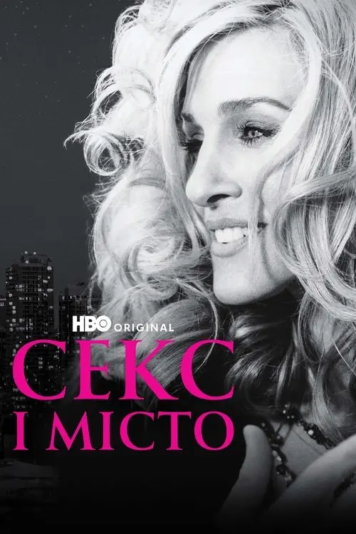 Постер серіалу Секс і місто