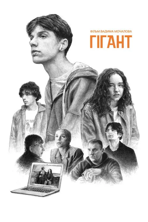 Постер фільму Гігант