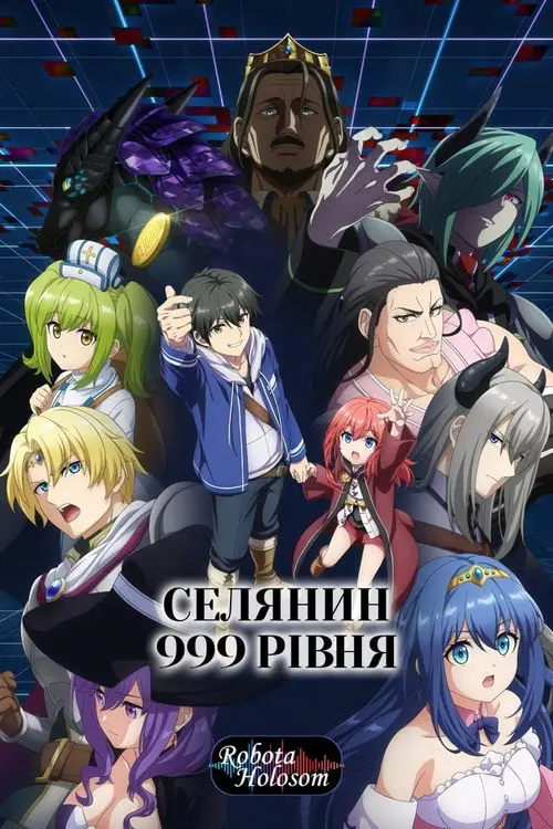Постер серіалу Селянин 999 рівня