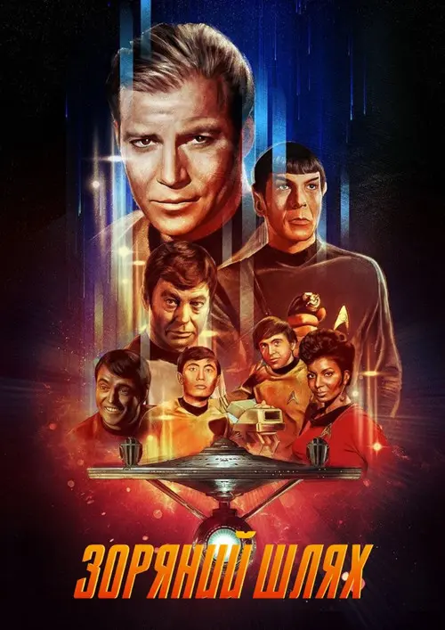 Постер серіалу Зоряний шлях