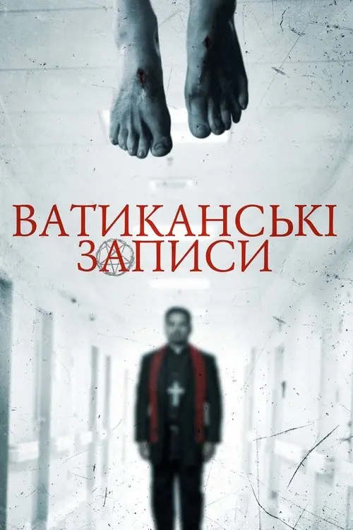 Постер фільму Ватиканські записи