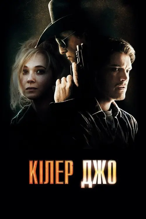 Постер фільму Кілер Джо