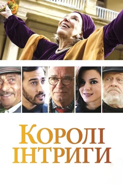 Постер фільму Королі інтриги