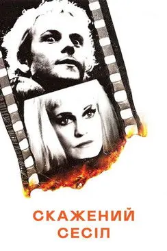 Постер фільму Скажений Сесіл