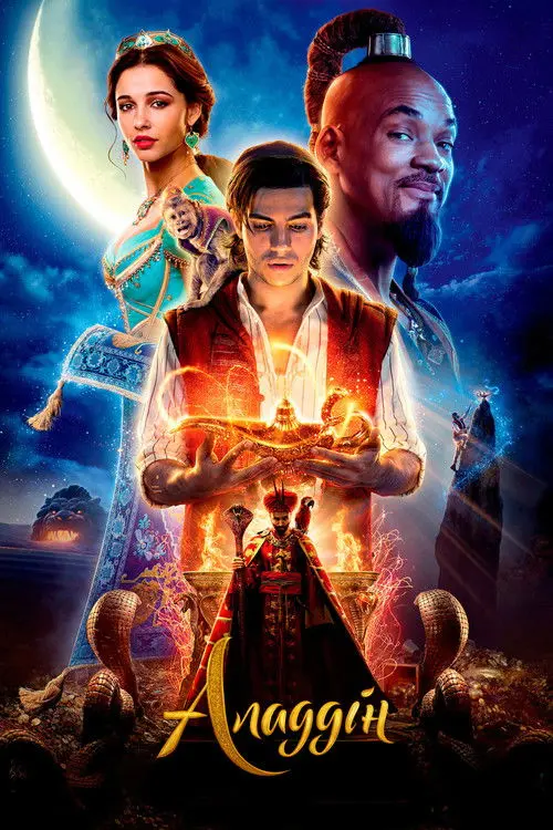 Постер фільму Аладдін