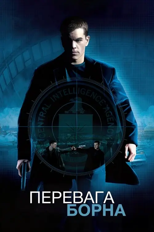 Постер фільму Перевага Борна