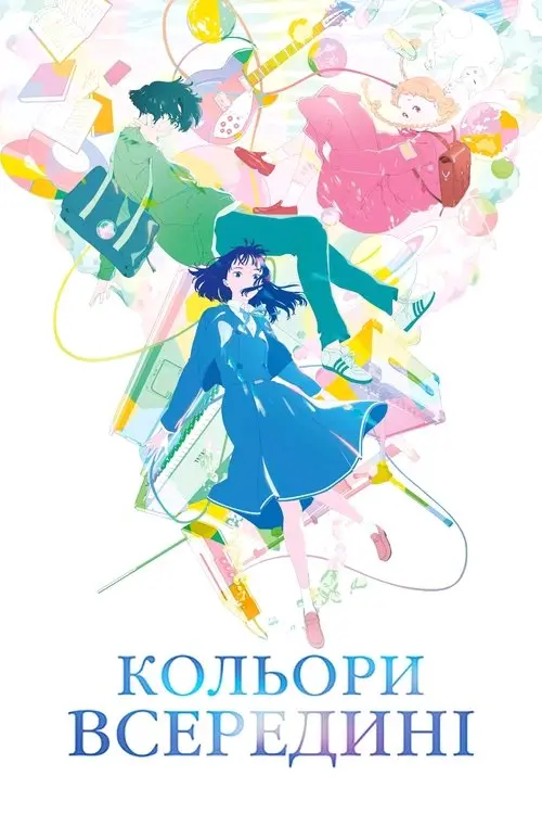 Постер фільму Кольори всередині