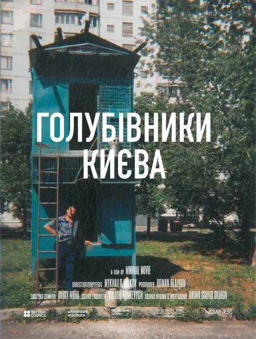 Постер фільму Голубівники Києва