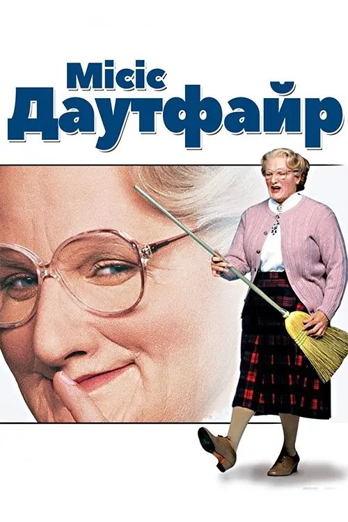 Постер фільму Місіс Даутфайр