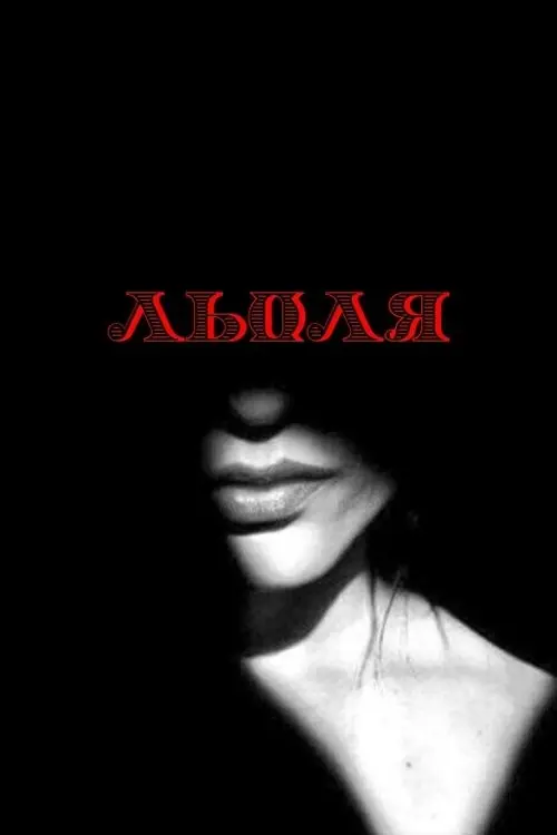Постер фільму Льоля