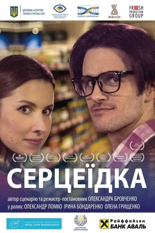 Постер фільму Серцеїдка