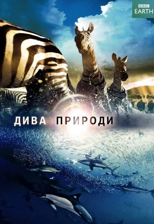 Постер серіалу Дива природи