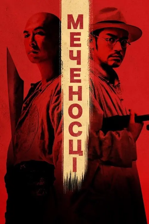 Постер фільму Мечоносці