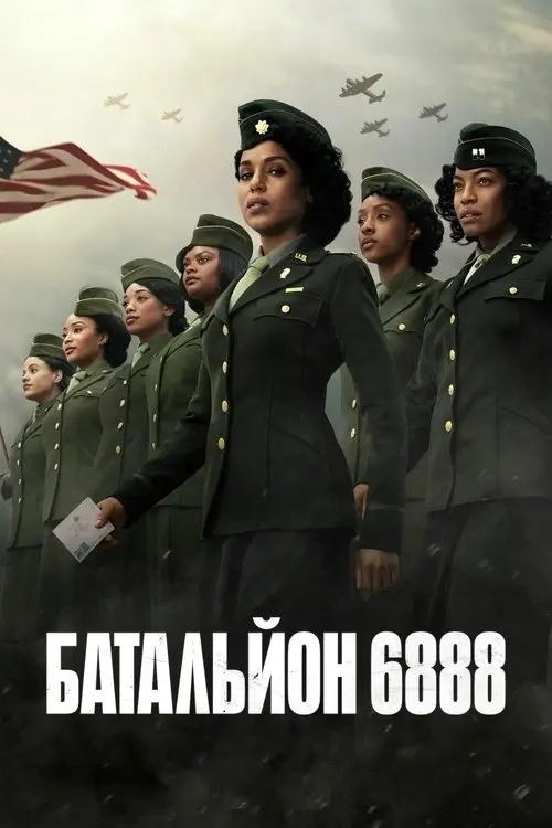 Постер фільму Батальйон 6888