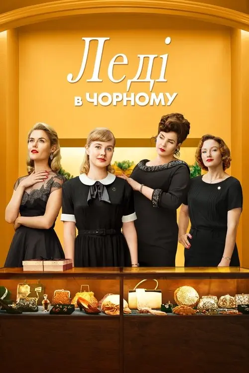 Постер фільму Леді в чорному