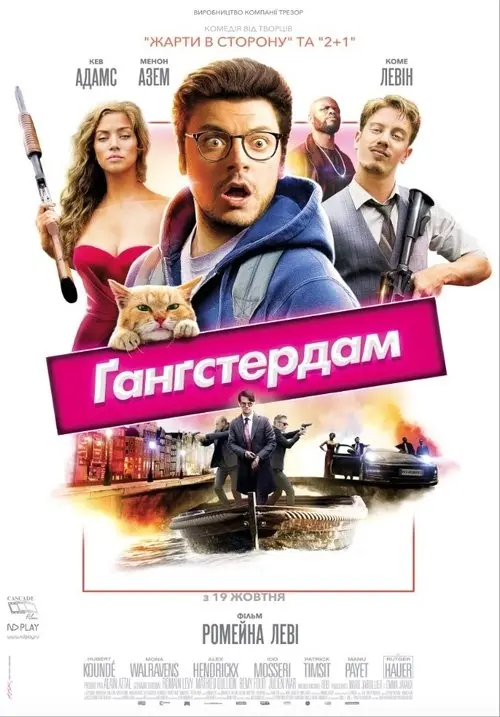 Постер фільму Ґанґстердам