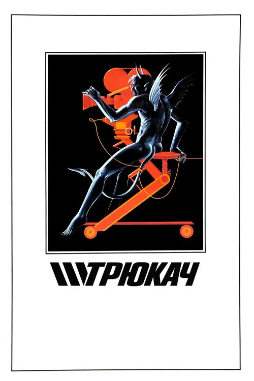 Постер фільму Трюкач