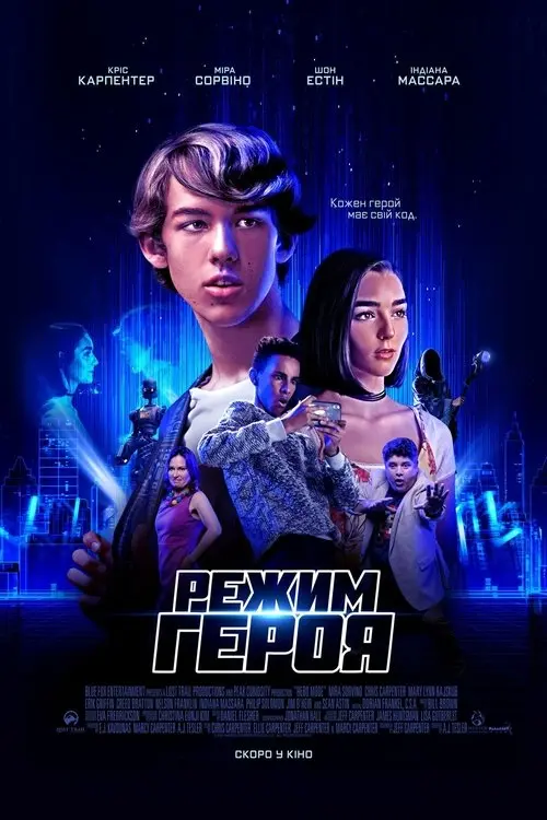 Постер фільму Режим героя