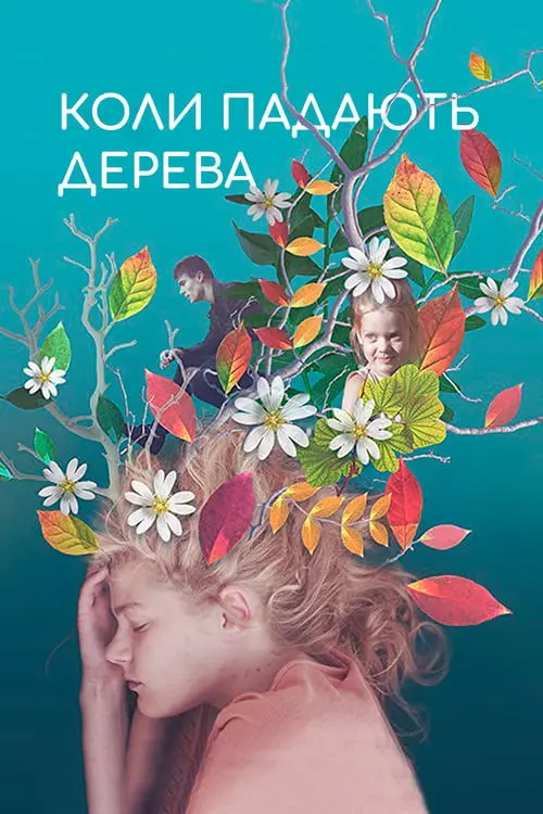 Постер фільму Коли падають дерева