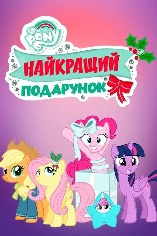 Постер фільму My Little Pony: Найкращий подарунок