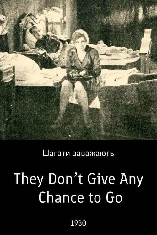 Постер фільму Ступати заважають