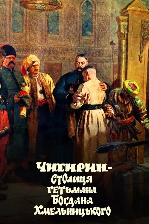 Постер фільму Чигирин – столиця гетьмана Богдана Хмельницького
