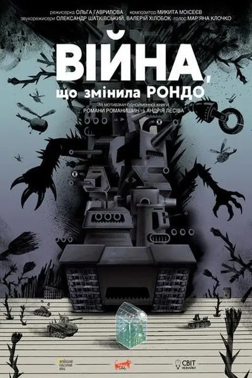 Постер фільму Війна, що змінила Рондо